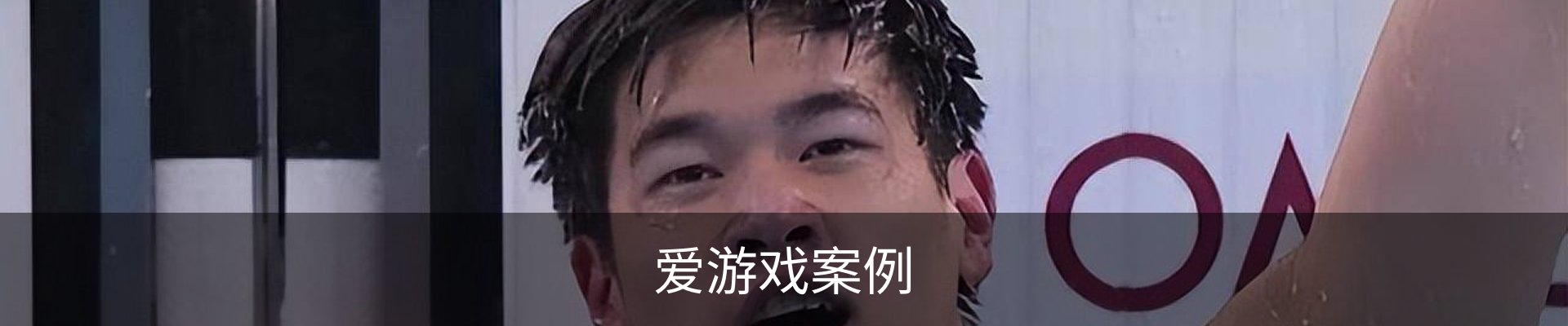 爱游戏案例